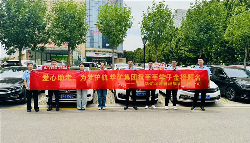 愛(ài)心助考，為夢(mèng)護(hù)航|華礦集團(tuán)2024愛(ài)心送考活動(dòng)正式啟動(dòng)！