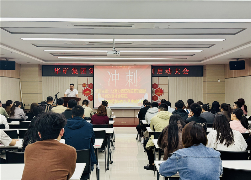 華礦集團(tuán)10月沖刺啟動(dòng)大會(huì)圓滿舉行！