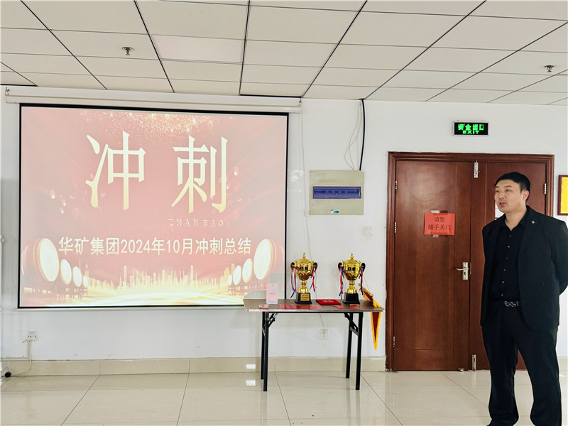 華礦集團(tuán)10月總結(jié)大會(huì)暨11月沖刺啟動(dòng)大會(huì)圓滿舉行！