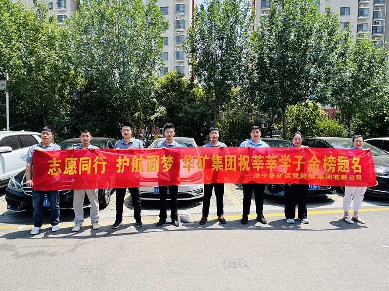 志愿同行 護(hù)航圓夢(mèng)|華礦集團(tuán)2025愛(ài)心送考活動(dòng)正式啟動(dòng)！